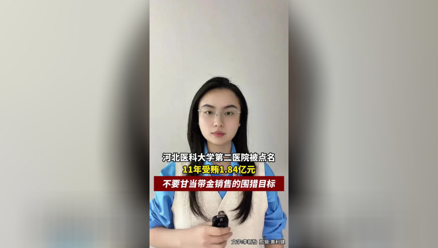 河北医科大学第二医院被点名，11年受贿1.84亿元，不要甘当带金销售的围猎目标