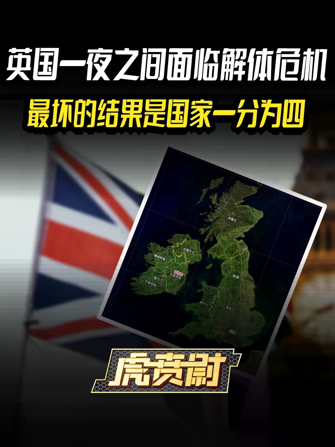 英国一夜之间面临解体危机，最坏的结果是国家一分为四 #全球创作者计划 #零基础看懂全球