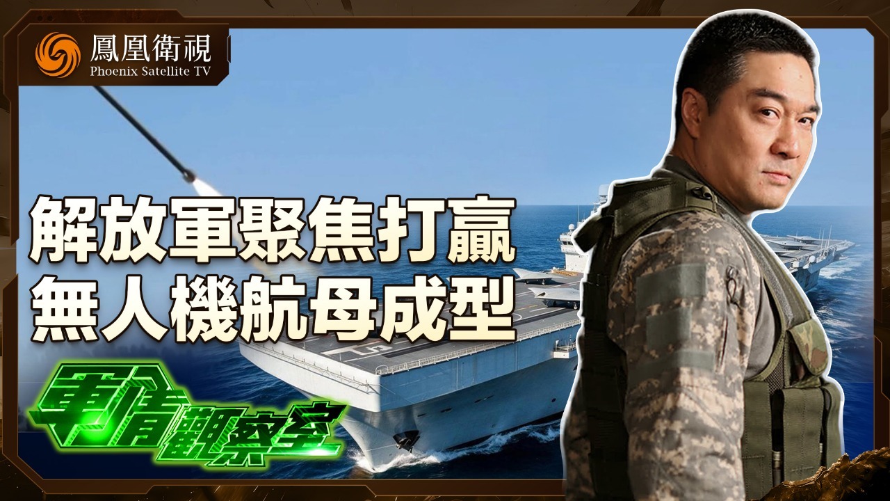解放军聚焦打赢 无人机航母成型