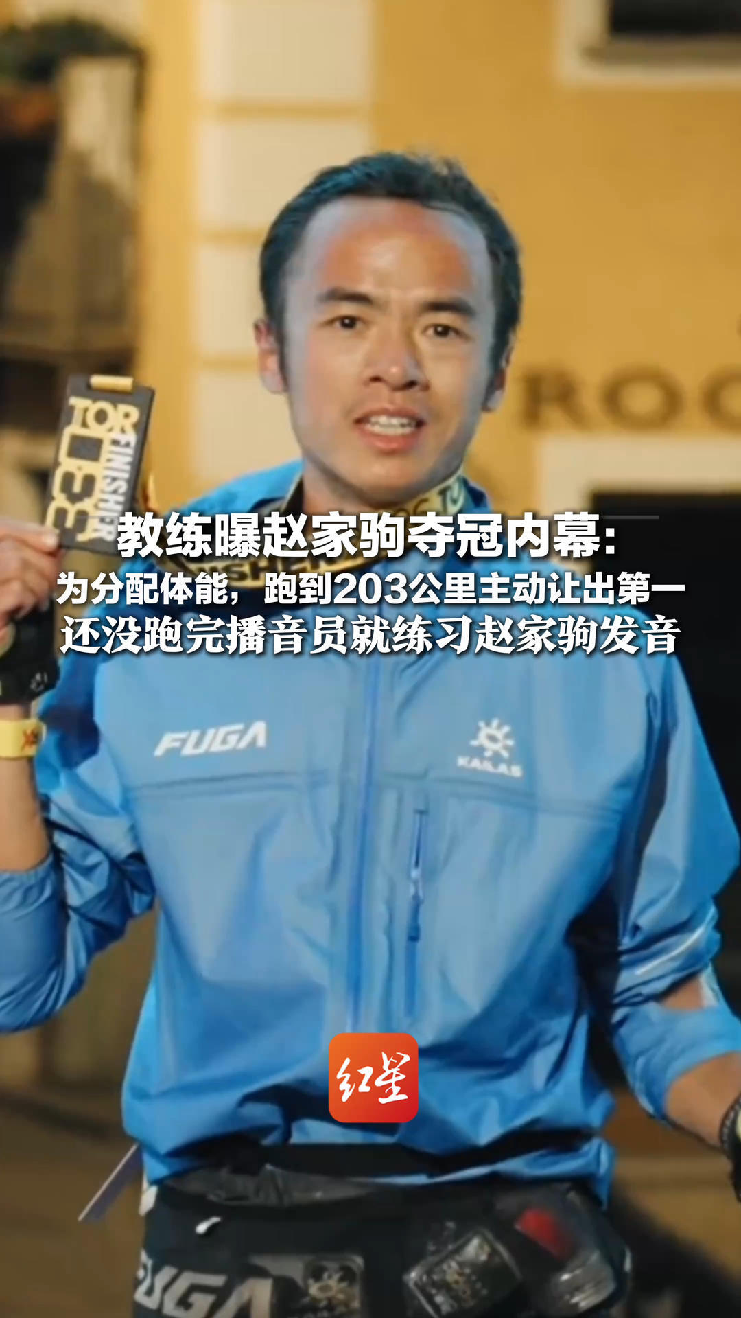 教练曝赵家驹夺冠内幕：为分配体能，跑到203公里主动让出第一 还没跑完播音员就练习赵家驹发音 他是靠“武侠精神”完成伟大