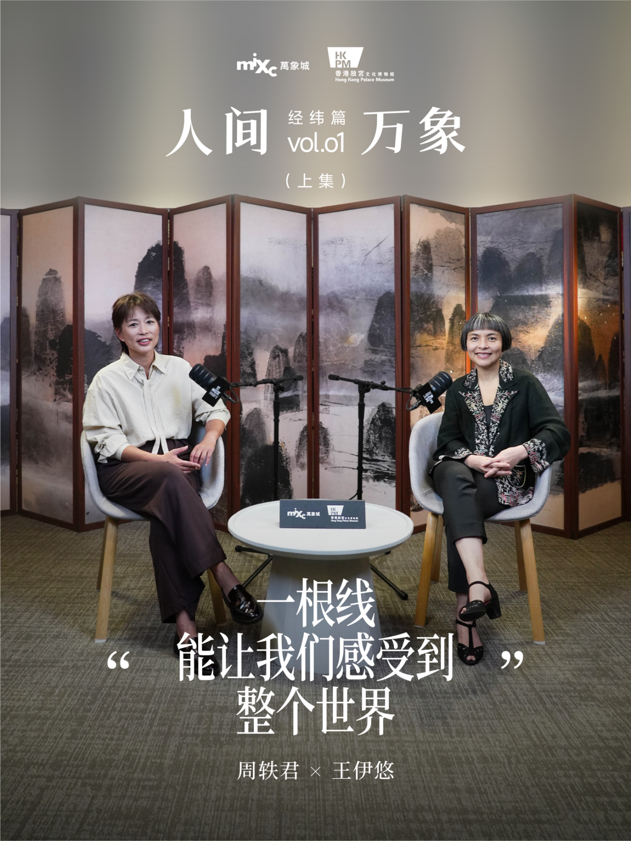 图片说明：人文播客栏目“人间万象&middot;经纬篇”第一期 王伊悠x周轶君”