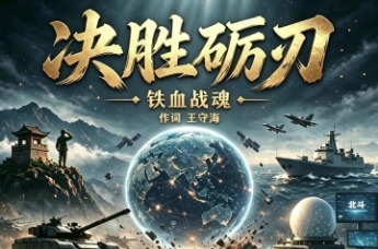歌曲《决胜砺刃 —— 铁血战魂》