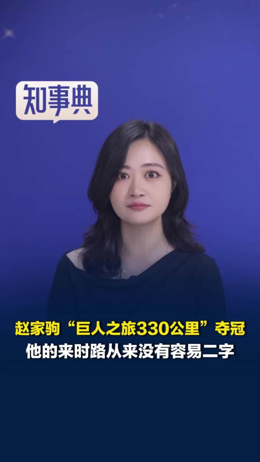 中国人能跑！赵家驹“巨人之旅330公里”夺冠，他的来时路没有“容易”二字