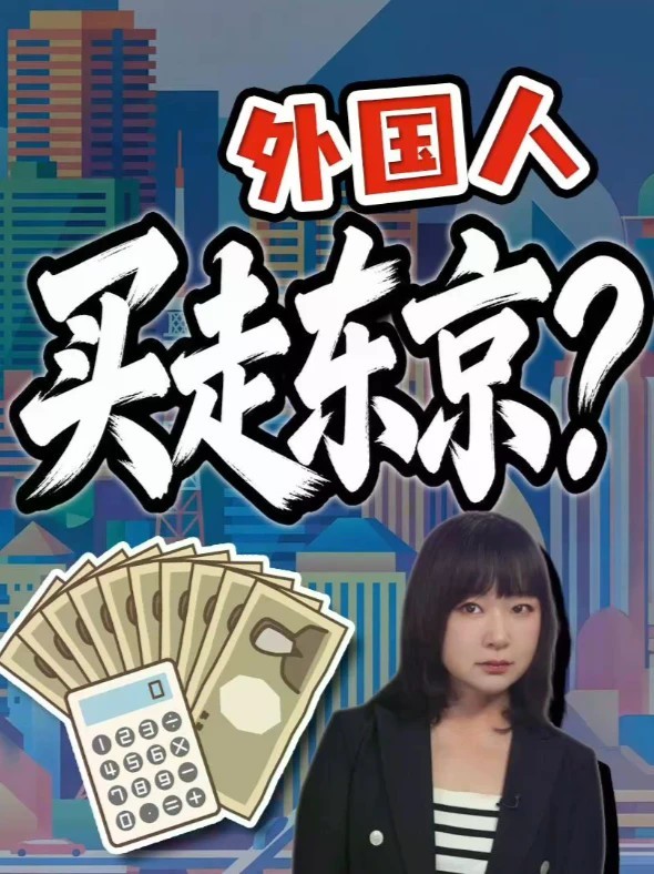 2.8%的真相 外国人东京买房新数据 外国人真在东京疯狂炒房？日本国土交通省新数据出台，有点出人意料：海外买家只有2.8%，短炒更不是主力。东京23区只有2.8%。仔细分析这份报告。#全球创作者计划