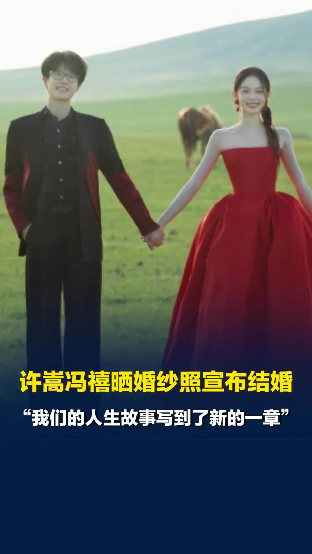 许嵩冯禧晒婚纱照宣布结婚：“我们的人生故事写到了新的一章”