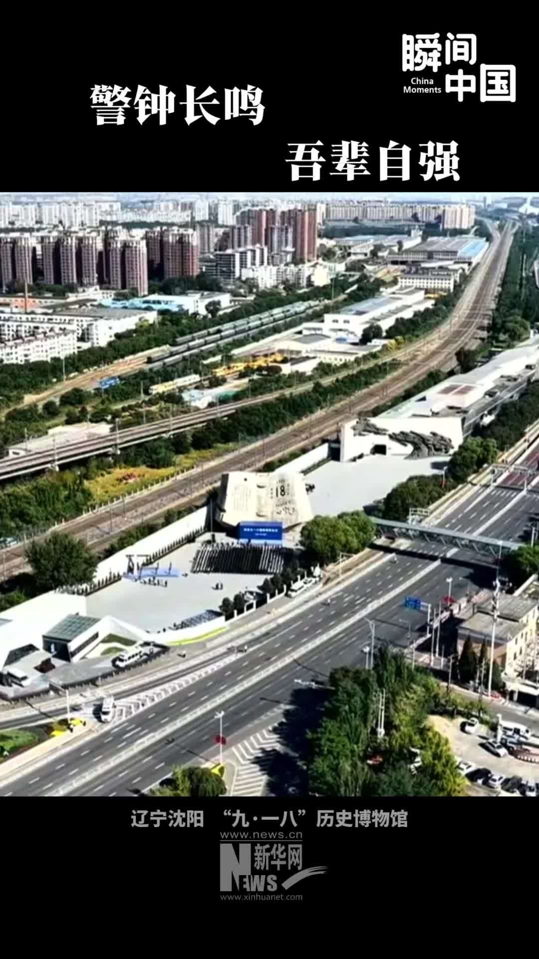 瞬间中国｜警钟长鸣 吾辈自强