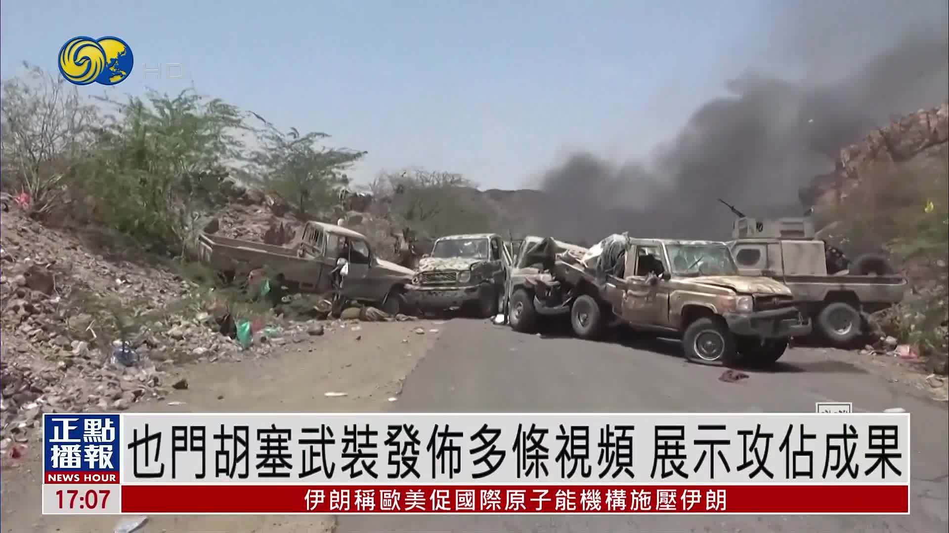 也门胡塞武装发布多条视频 展示攻占成果