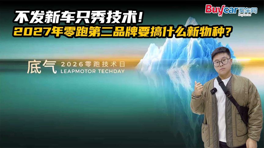 不发新车只秀技术！2027年零跑第二品牌要搞什么新物种？