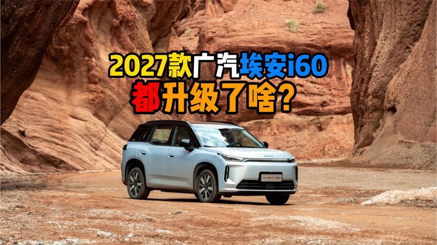 2027款广汽埃安i60升级了啥？