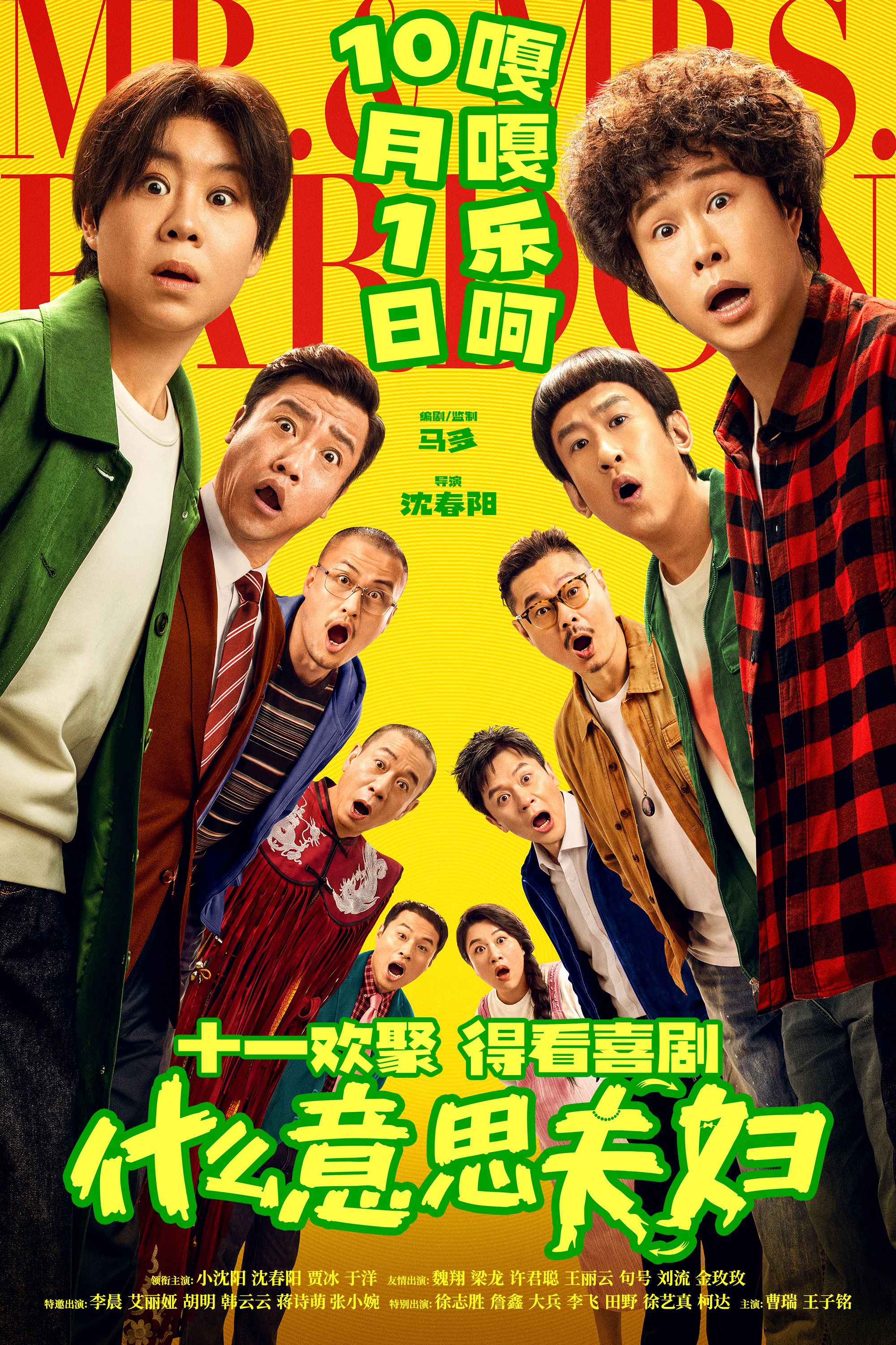 假期合家欢首选!喜剧电影《什么意思夫妇》定档10月1日