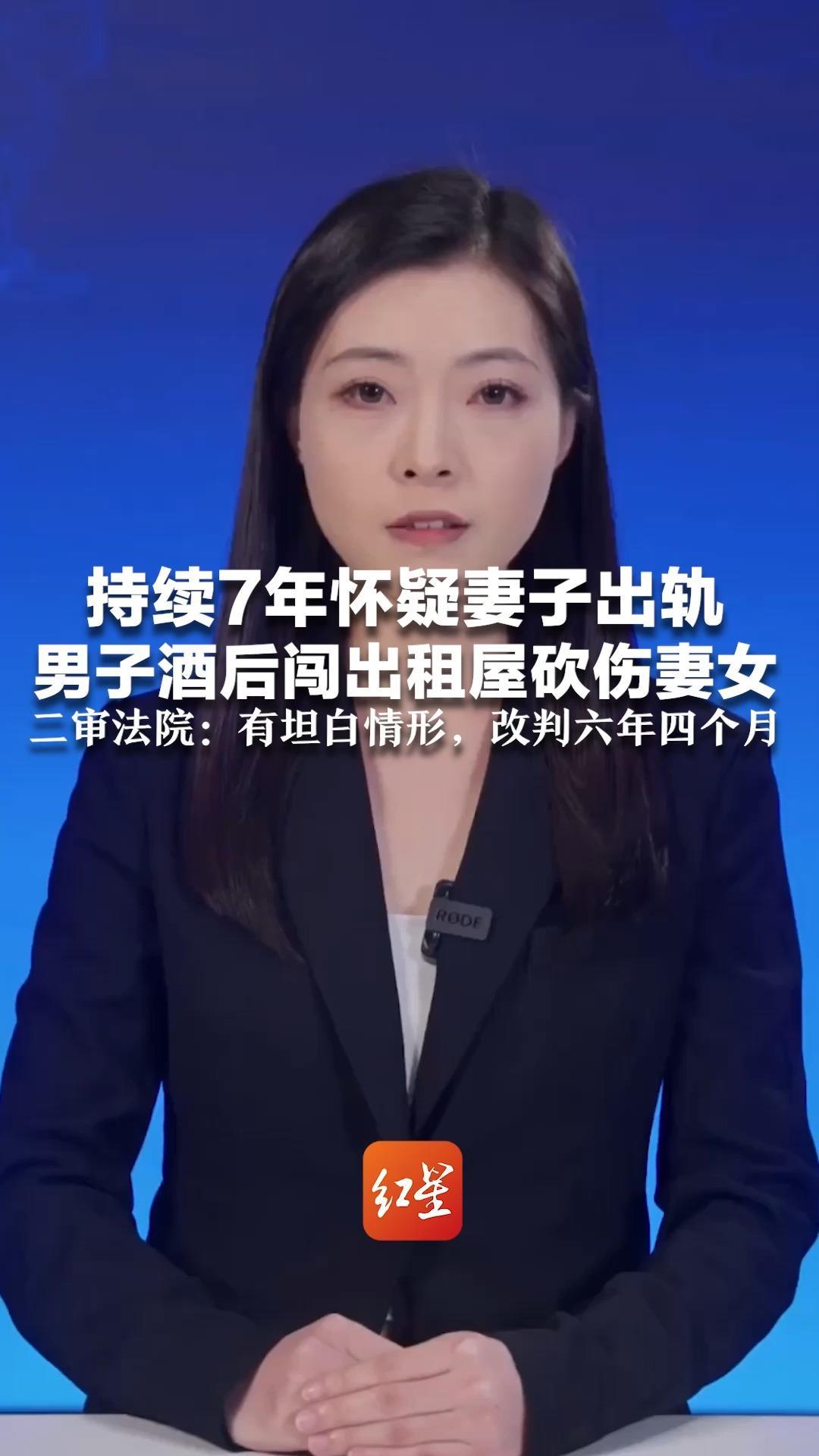 持续7年怀疑妻子出轨 男子酒后闯出租屋砍伤妻女 妻子一度休克经抢救挽回性命 二审法院：有坦白情形，改判六年四个月