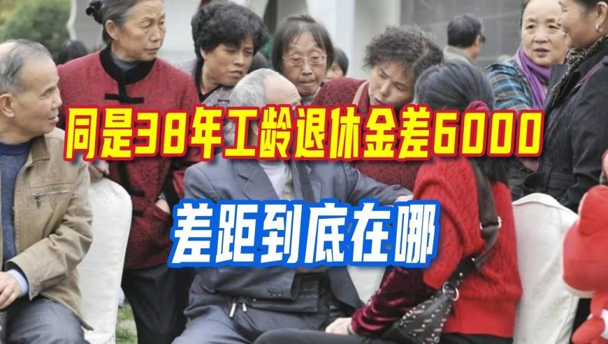 同为38年工龄，机关事业单位退休金相差6000元，差距到底在哪