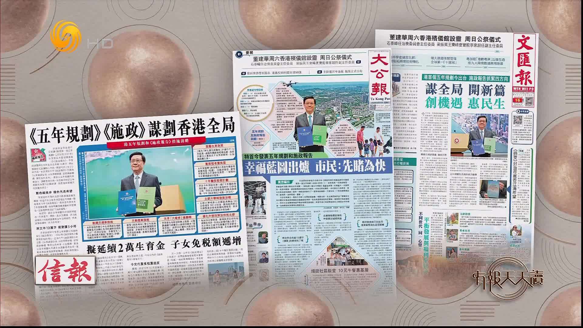 信报：《五年规划》《施政》谋划香港全局