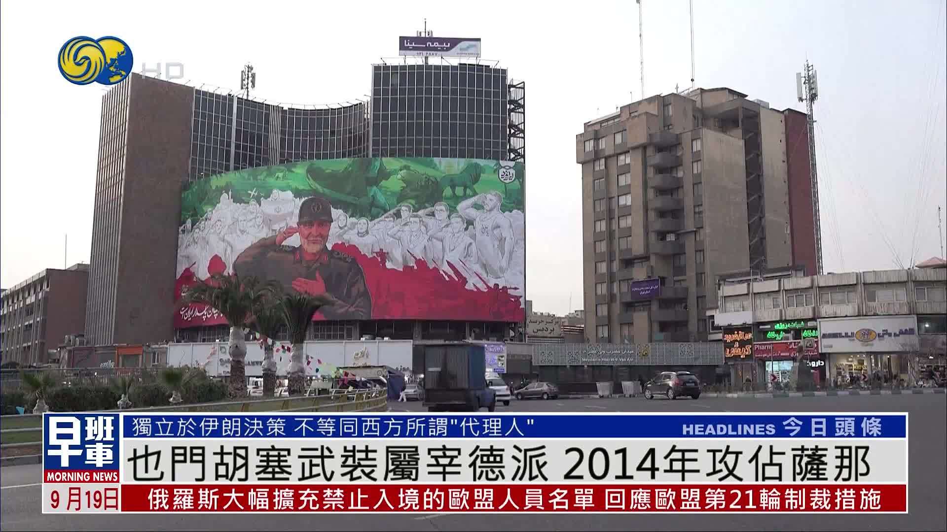 新闻背景｜也门胡塞武装属宰德派 2014年攻占萨那