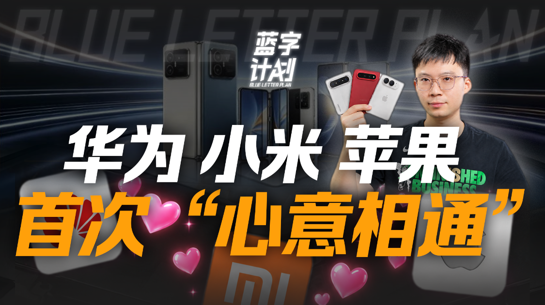 在“把手机做胖”这件事上，华为、小米、苹果罕见地达成了默契