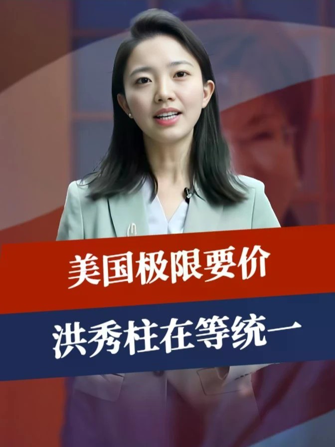 岛内接到消息，美国极限要价，100%关税只是起步，洪秀柱在等统一#零基础看懂全球 #全球创作者计划