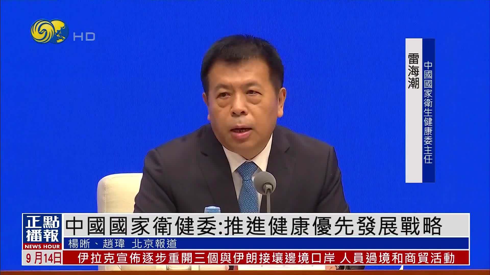 中国国家卫健委：推进健康优先发展战略