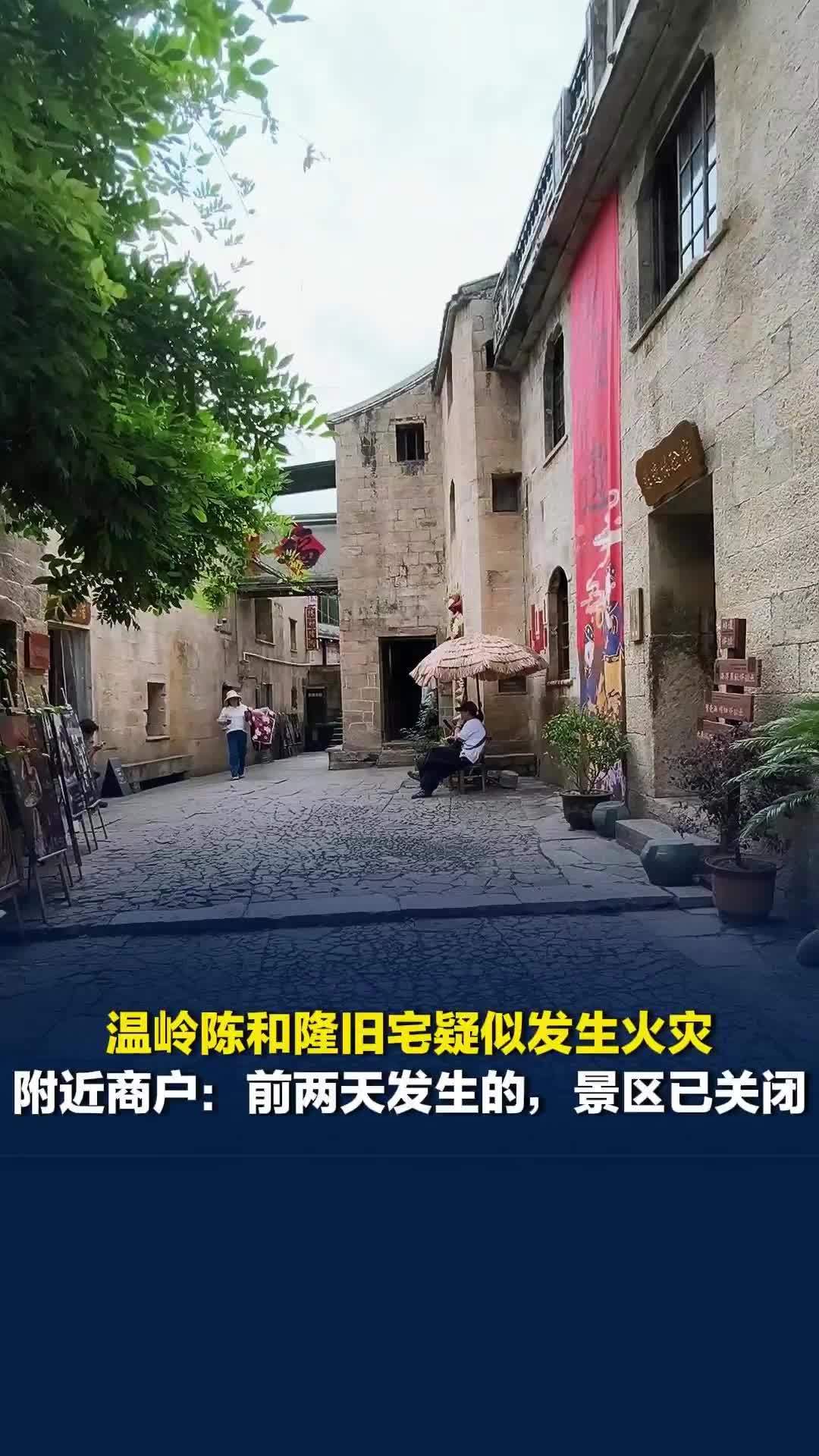 网友称浙江陈和隆旧宅起火，当地村干部：属实；附近商户：后幢起火，景区暂时关闭