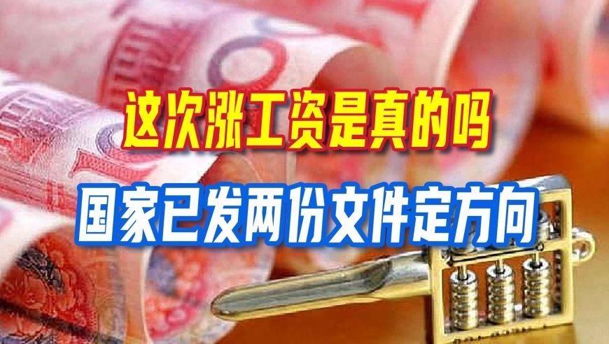 涨工资，这次动真格了？14个省市一年一调，国家连发两份文件定调