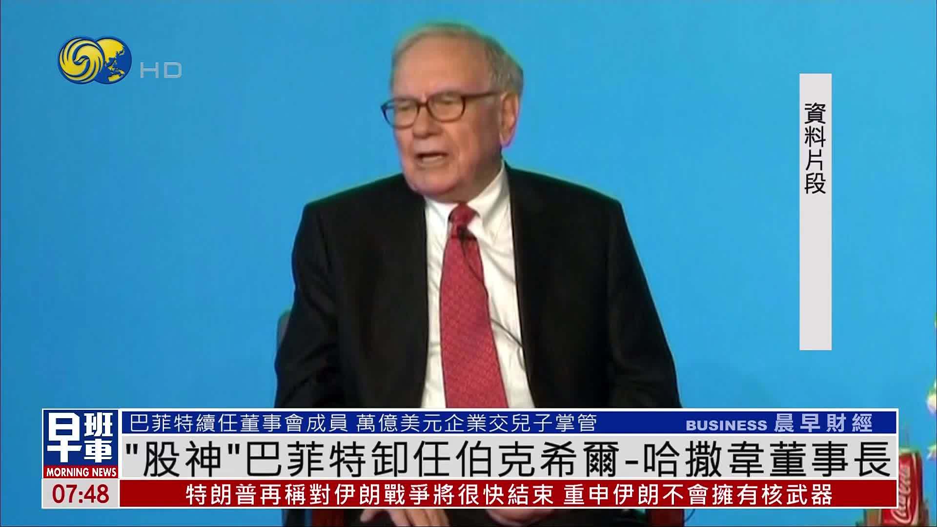 “股神”巴菲特卸任伯克希尔-哈撒韦董事长