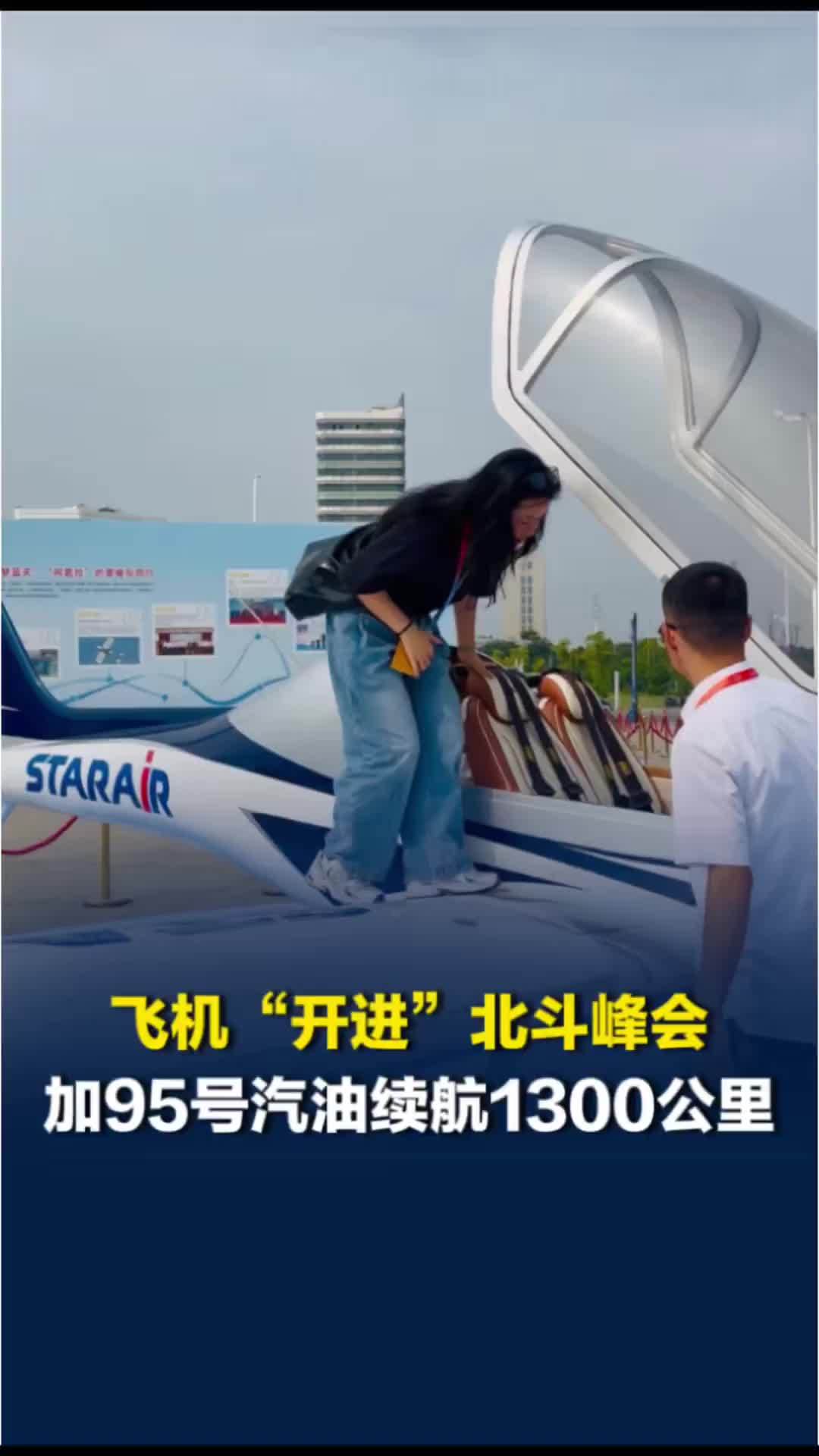 飞机“开进”北斗峰会！加满95号汽油续航1300公里