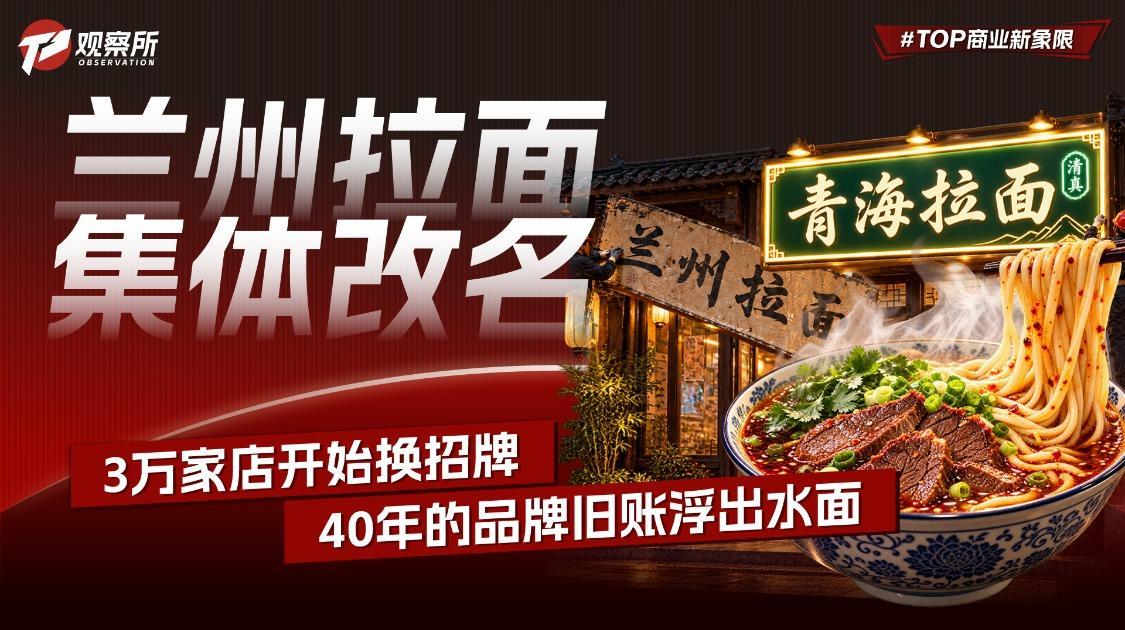 兰州拉面集体改名：3万家店开始换招牌，40年的品牌旧账浮出水面