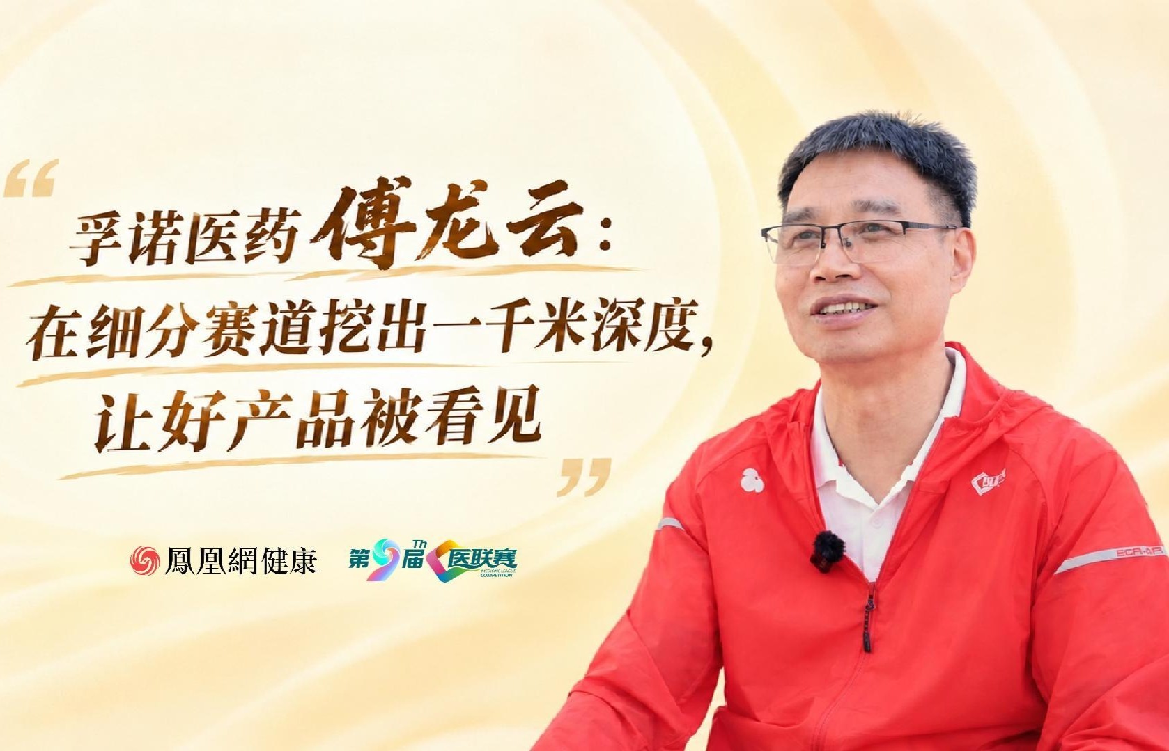 孚诺医药傅龙云:在细分赛道挖出一千米深度，让好产品被看见