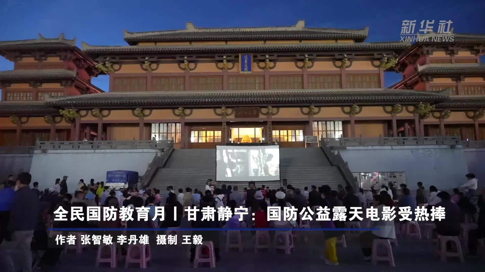 全民国防教育月｜甘肃静宁：国防公益露天电影受热捧