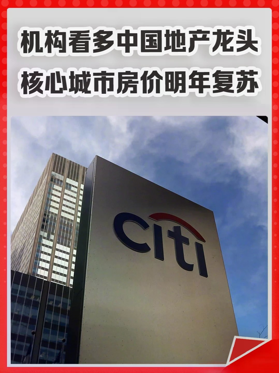 机构看多中国地产龙头，核心城市房价明年复苏。#花旗 #房地产 #一线城市 #房价 #楼市