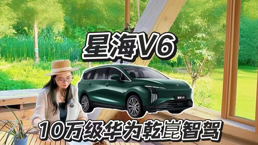 星海V6 10万级大六座，华为乾崑ADS 5 SE来袭