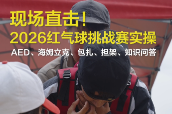 现场直击！红气球挑战赛急救实操，每一个动作，关键时刻都能救人一命。