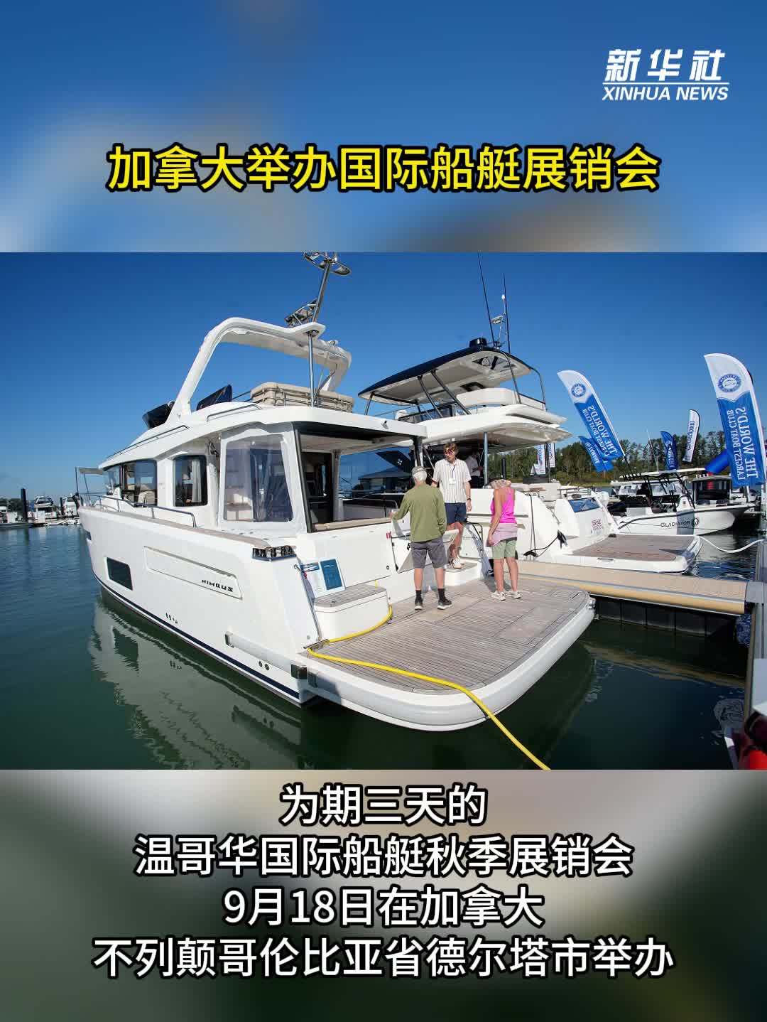 加拿大举办国际船艇展销会