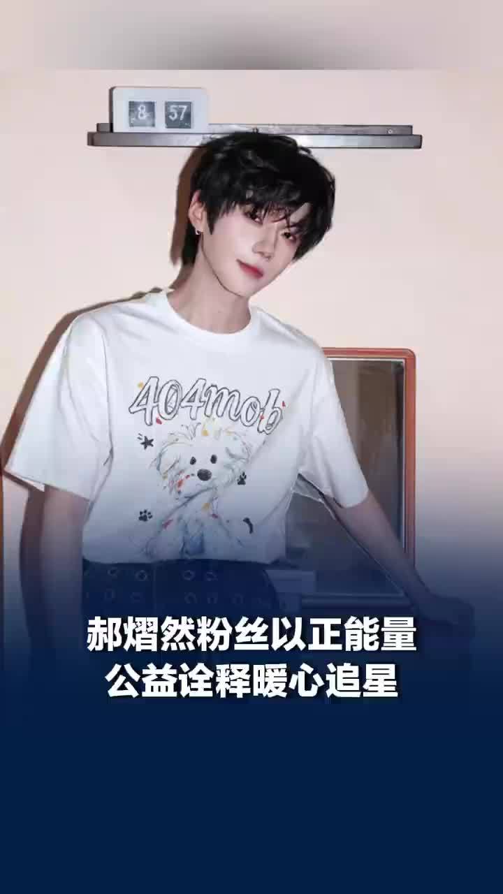郝熠然粉丝小普洱公益足迹遍布多地