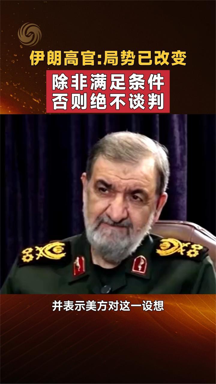 伊朗高官：局势已改变 除非满足条件 否则绝不谈判
