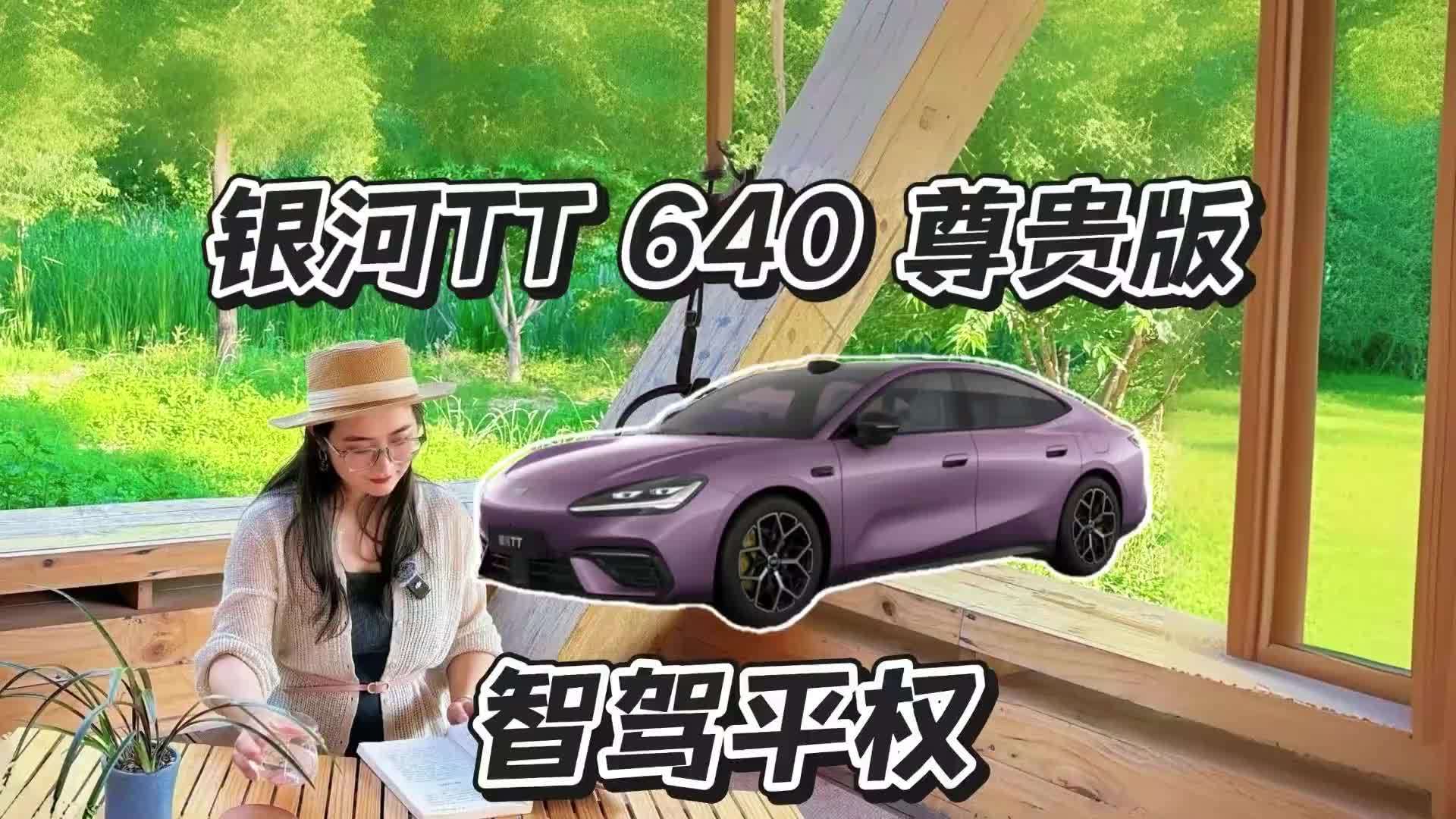 智驾平权，银河TT 640 尊贵版配置拆解