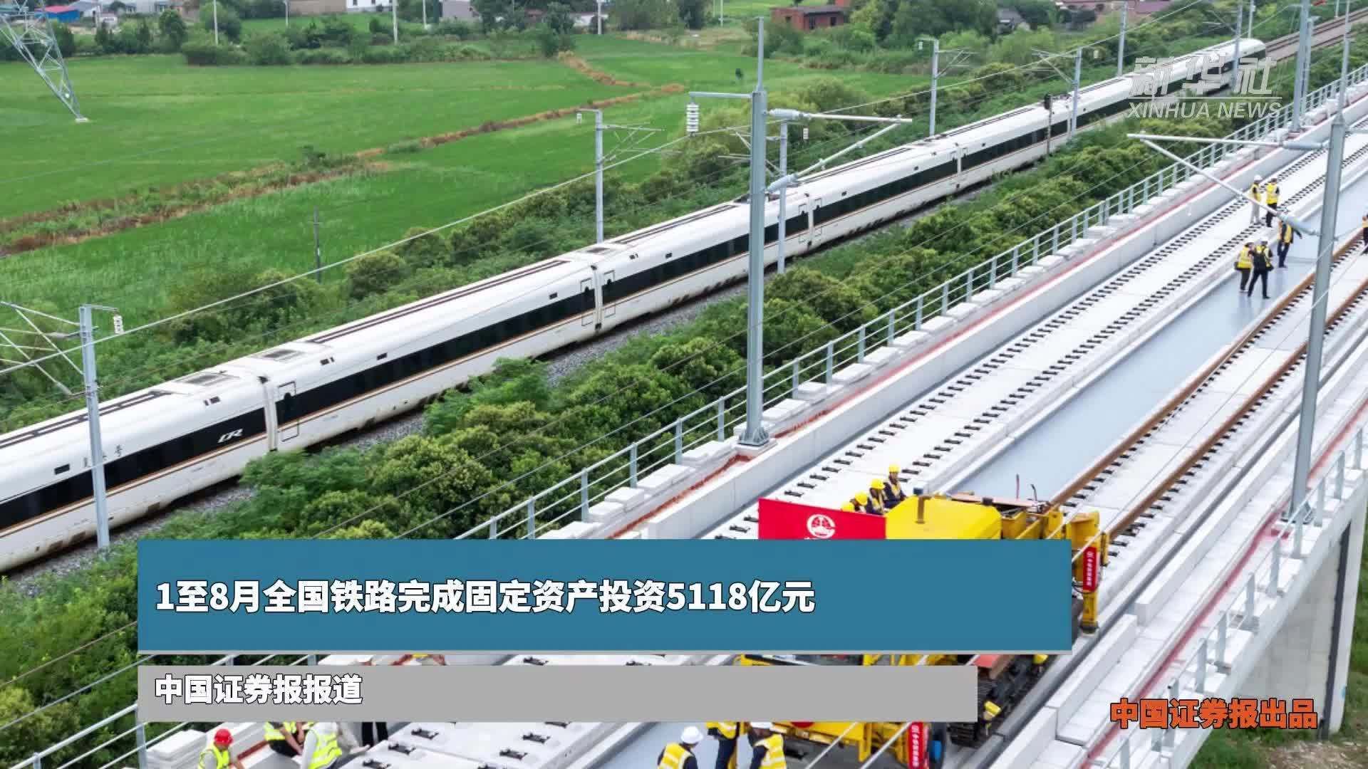 1至8月全国铁路完成固定资产投资5118亿元