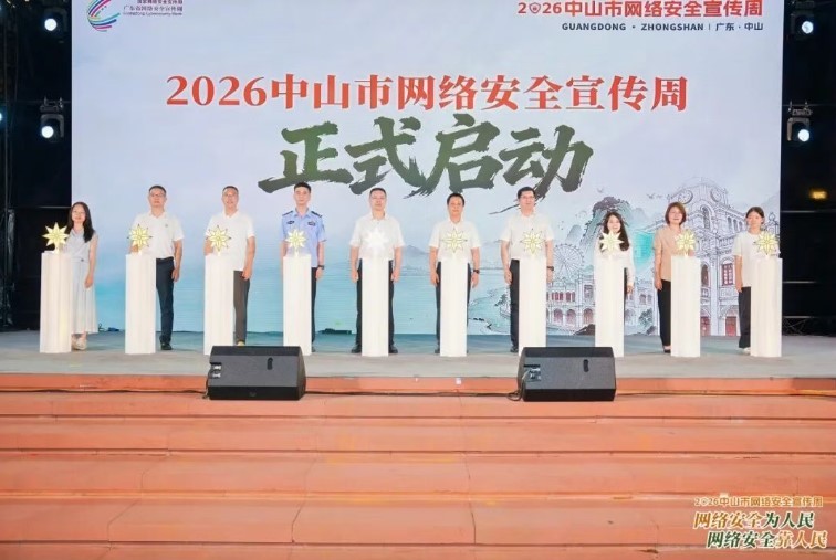 多部门联动、全民参与 2026中山市网络安全宣传周启动