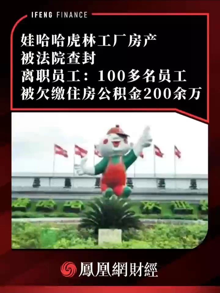 娃哈哈虎林工厂房产被法院查封，离职员工：100多名员工被欠缴住房公积金200余万