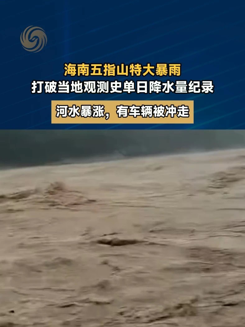 海南五指山特大暴雨，打破当地观测史单日降水量纪录，河水暴涨，有车辆被冲走