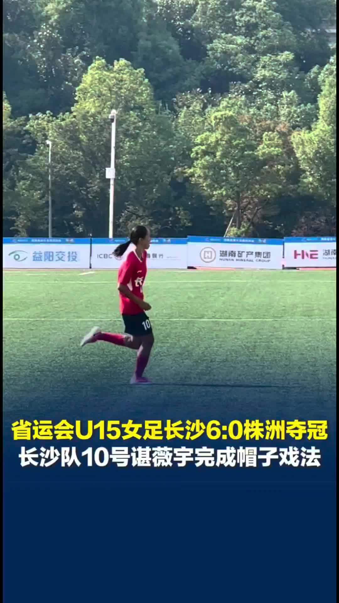 省运会U15女足长沙6:0夺冠，10号谌薇宇完成帽子戏法：偶像是C罗，他非常伟大