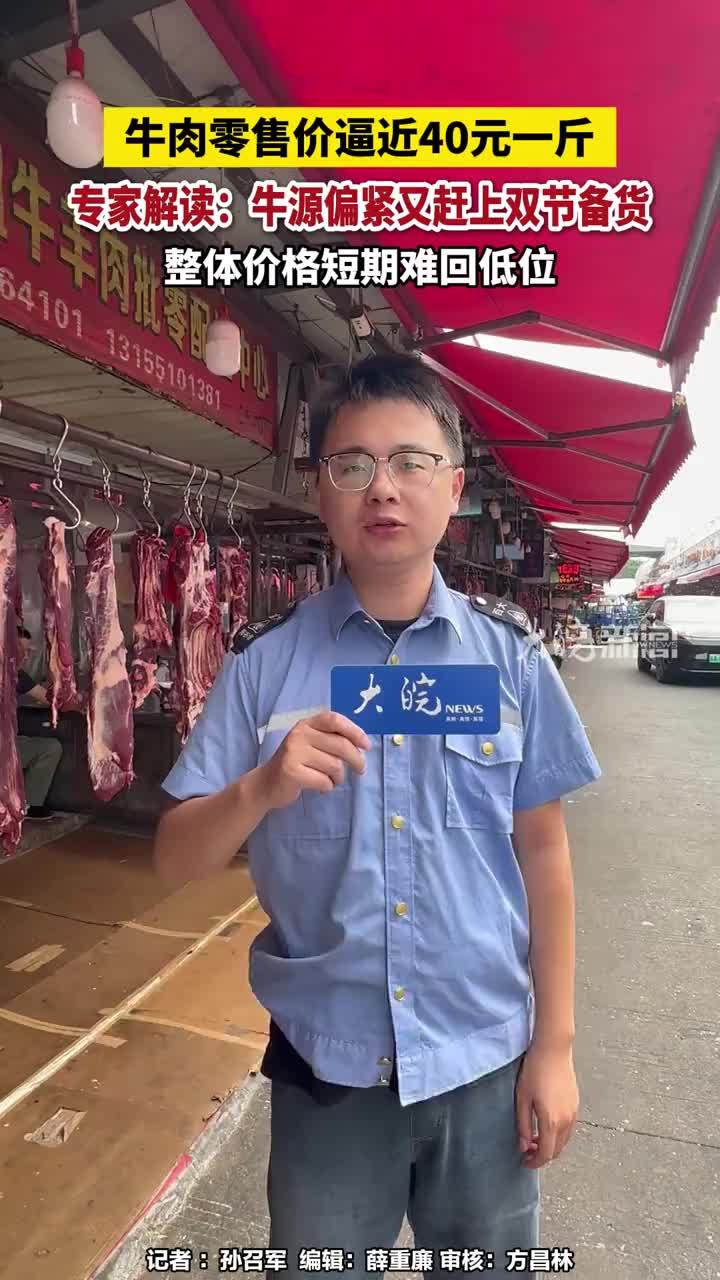 牛肉零售价逼近40元一斤，专家解读：牛源偏紧又赶上双节备货，整体价格短期难回低位#合肥本地 #牛肉零售价 #媒体原创 大皖新闻讯 近日，牛肉价格持续上涨，零售端逼近40元/斤。9月16日，大皖新闻记