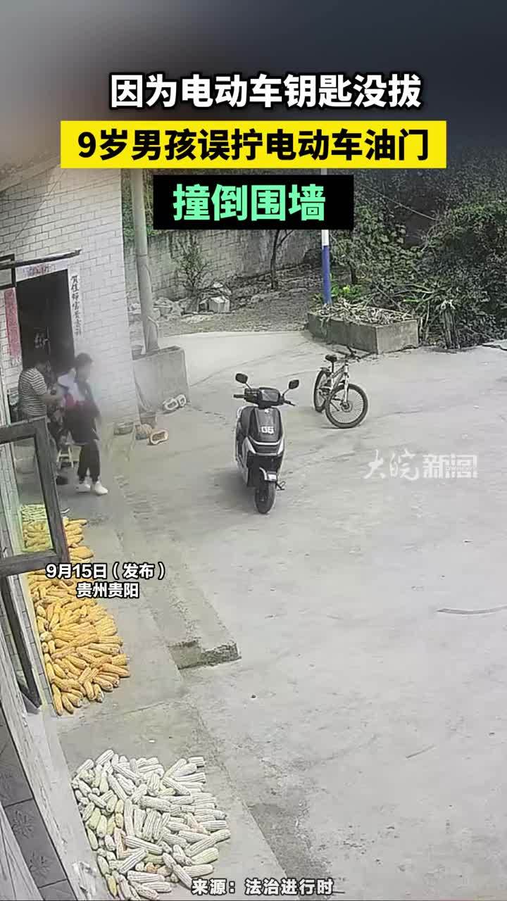 因为电动车钥匙没拔，9岁男孩误拧电动车油门撞倒围墙 ，家长千万注意 勿让孩子误操作受伤#电动车钥匙没拔 #熊孩子