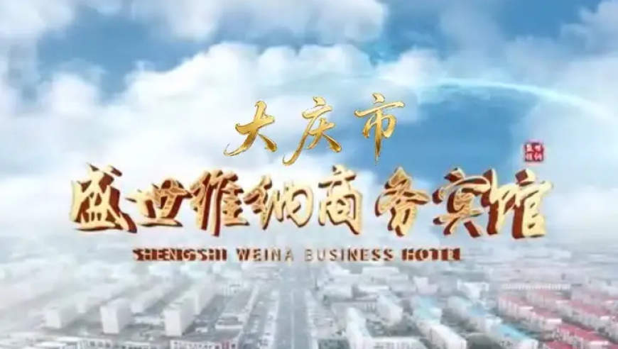 大庆市盛世维纳商务宾馆欢迎您