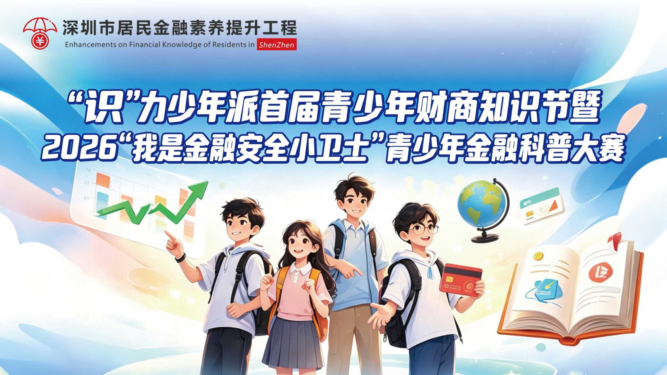 少年“识”力全开！首届青少年财商知识节暨2026年青少年金融科普大赛精彩纷呈