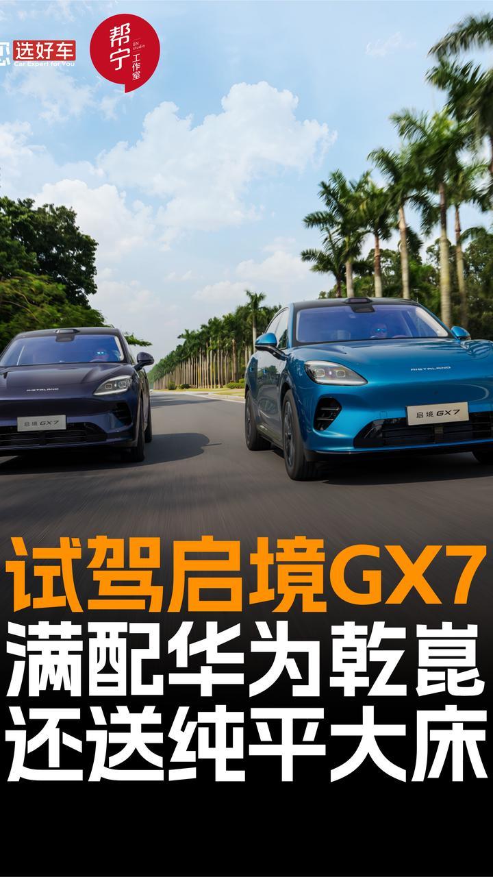 不止华为乾崑 满配启境GX7 20秒一键纯平大床