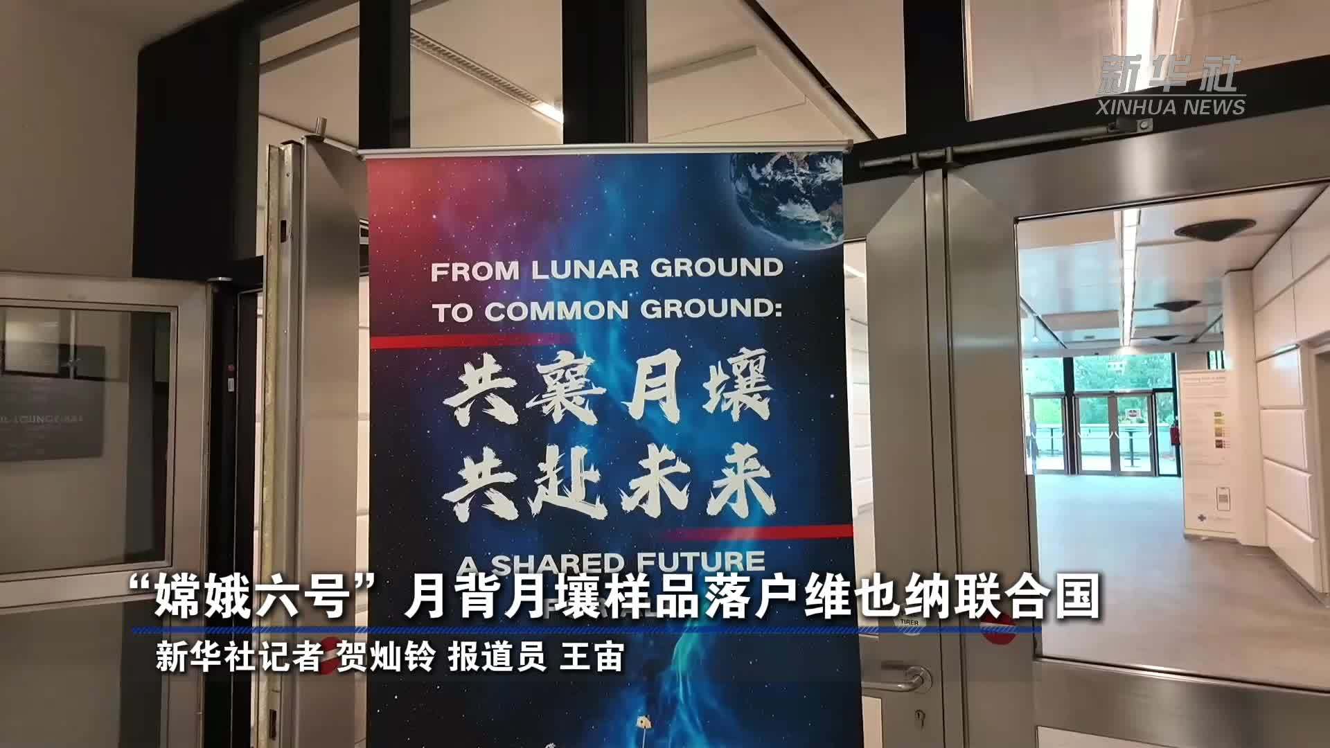 “嫦娥六号”月背月壤样品落户维也纳联合国