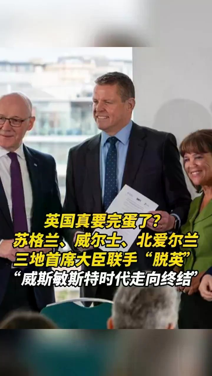 英国真要完蛋了？苏格兰、威尔士、北爱尔兰三地首席大臣联手“脱英”
