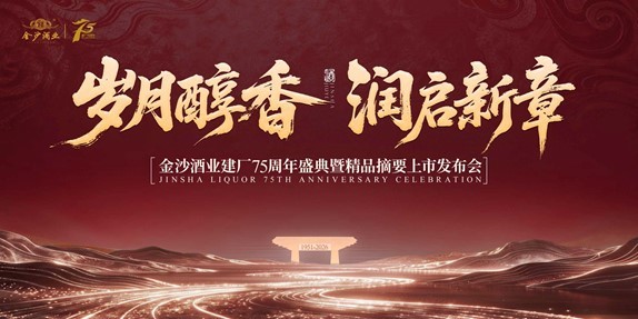 华润金沙酒业建厂75周年,精品摘要上市开启精品文化表达新征程