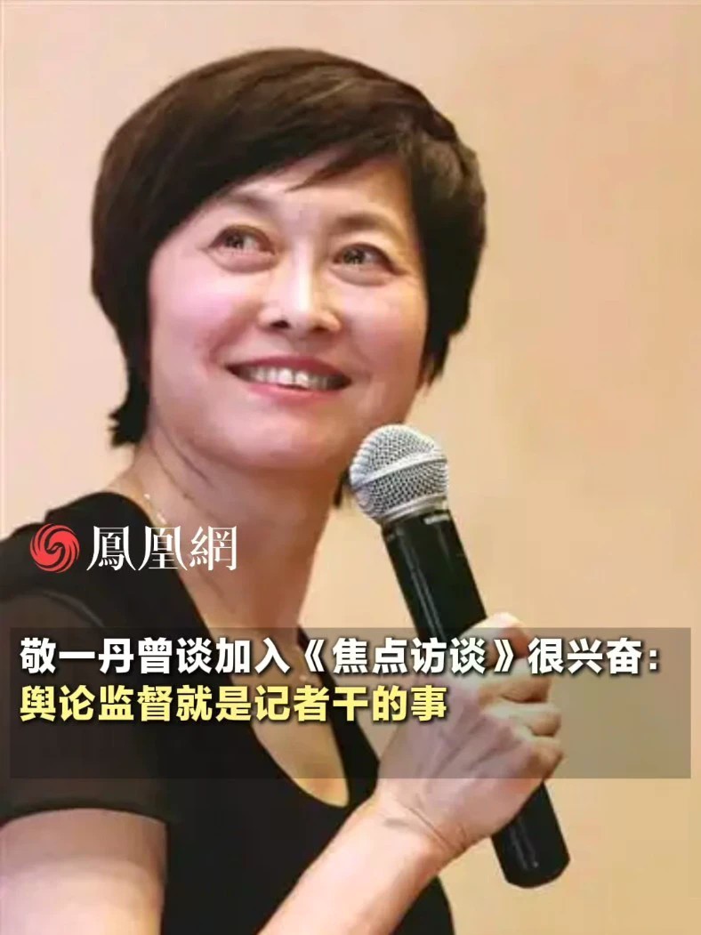 敬一丹曾谈加入《焦点访谈》很兴奋：舆论监督就是记者干的事