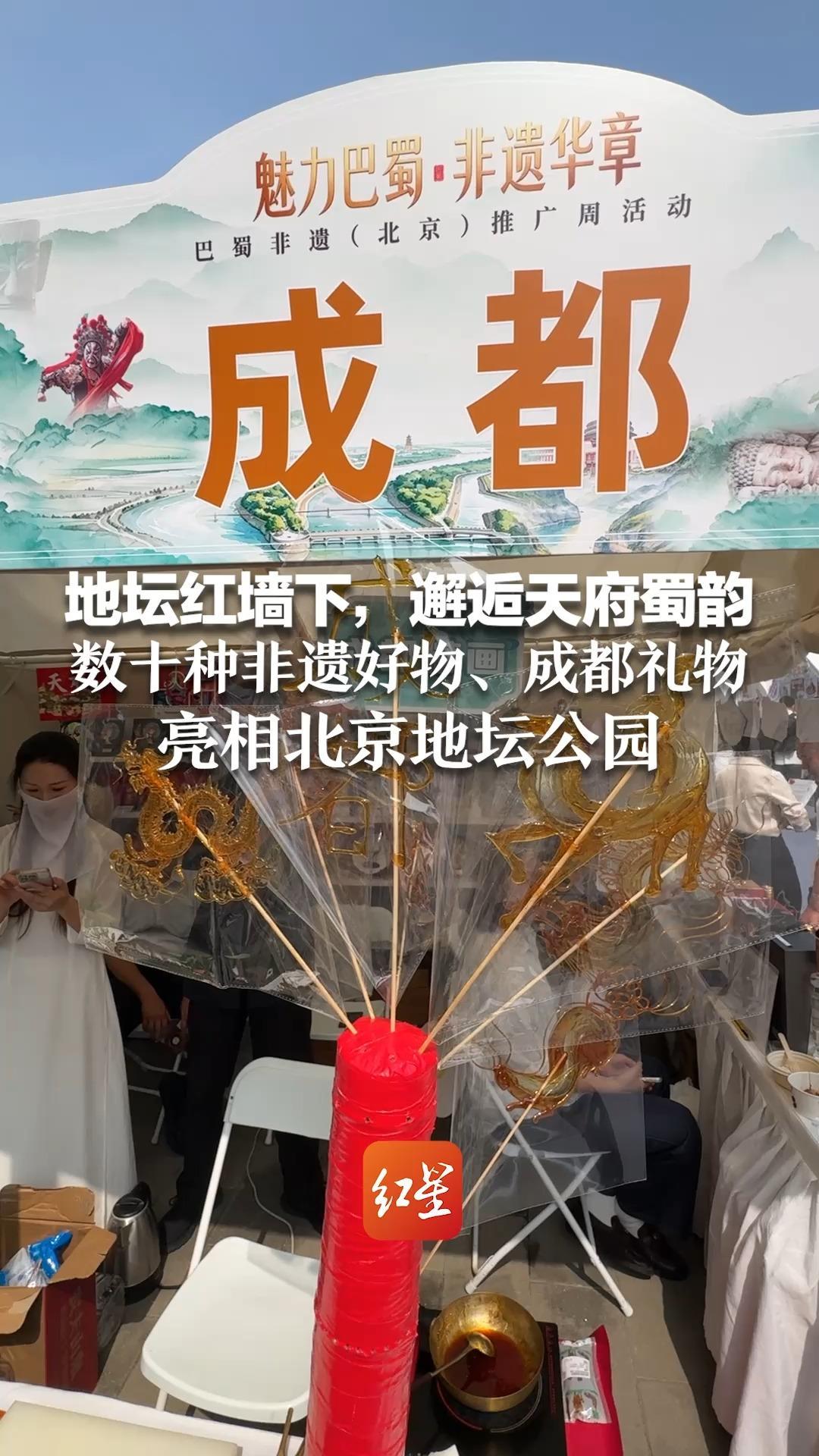 地坛红墙下，邂逅天府蜀韵 数十种非遗好物、成都礼物 亮相北京地坛公园